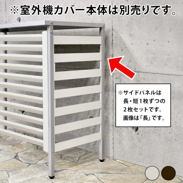 サイドパネル2枚組 室外機カバー用 サイドカバー お得日 ポイント利用