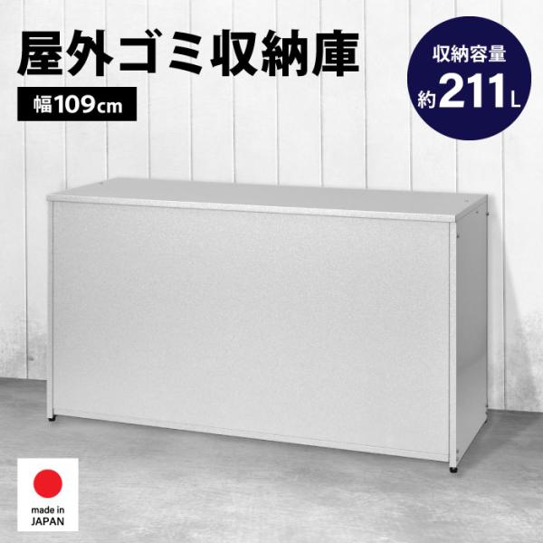 屋外収納庫 物置 大型 ダンボール ボックス 幅109 大容量 211L ガルバリウム 収納 DIY...