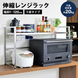 キッチンカウンター 上収納 幅調節 頑丈 ステンレス 伸縮 天板 ラック ワイドタイプ 1段 収納 レンジ上ラック 省スペース レンジ台 食器棚 足立製作所｜足立製作所