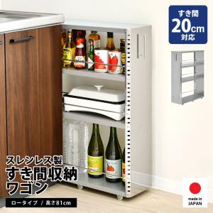 隙間収納 ワゴン ステンレス 幅20cm 高さ81cm キャスター付 ストッカー ラック ワゴン ロータイプ スリム キッチン 棚 足立製作所｜adachiseisakusyo