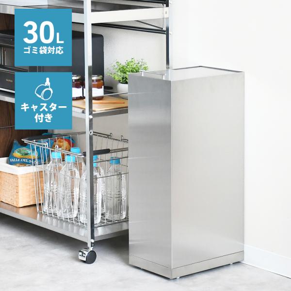 ステンレス ダストボックス 30L キャスター付 ゴミ箱 高級感 蓋付き ヘアライン仕上げ キッチン...