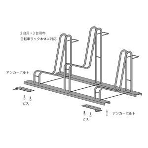 自転車ラック用アンカーキット 2個組(2台用・...の詳細画像3