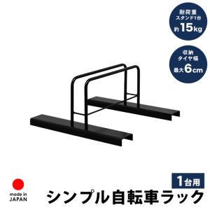 自転車スタンド 屋外用 日本製の買取情報