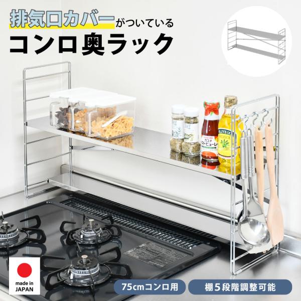 コンロ奥ラック 幅80cm ステンレス 調味料ラック 2段 多機能 排気口カバー コンロ台 コンロ周...