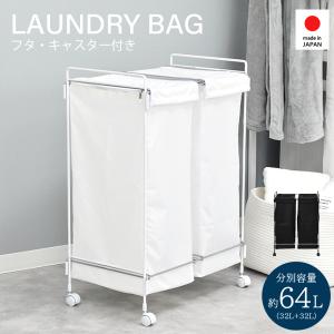 ランドリーバッグ ダブル 2分別 大容量 約64L 洗える バッグ ナイロン キャスター付き フタ付き ランドリー収納 日本製 足立製作所
