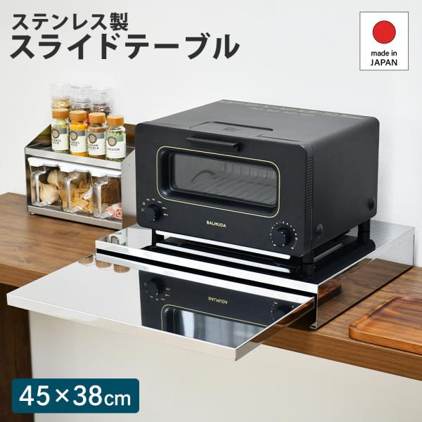 レンジ台 スライドテーブル ステンレス 電子レンジ 幅45×奥38cm 炊飯器 レンジ下 日本製 キ...
