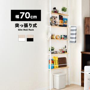 突っ張りラック 幅70cm スリム 日本製