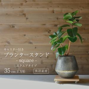平台車 プランタースタンド 台 キャスター付き スクエア 35×35cm ホームキャリー 花台 台車 観葉植物 植物鉢台