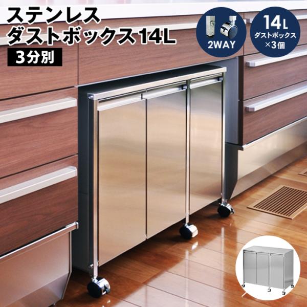 ゴミ箱 おしゃれ ダストボックス ステンレス 3分別 14L キャスター付き シンク下 キッチン 収...