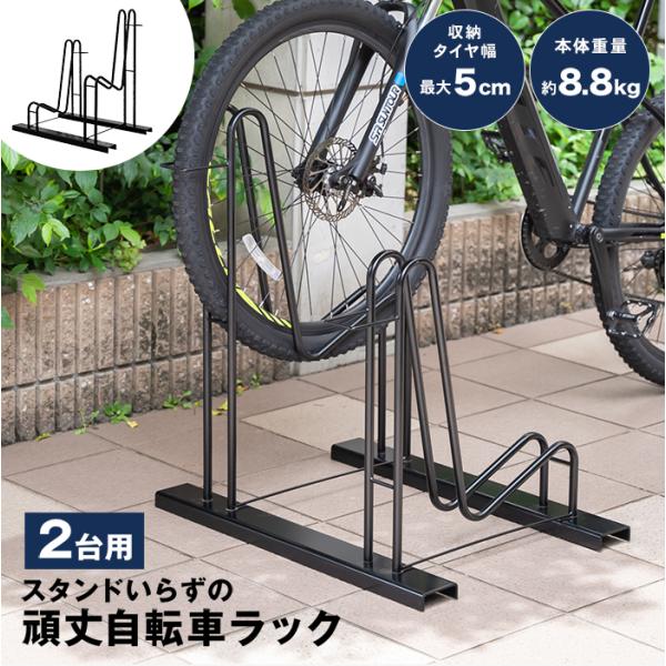 自転車スタンド 屋外 2台用 倒れない ディスプレイスタンド 転倒防止 スタンド不要 16〜28イン...