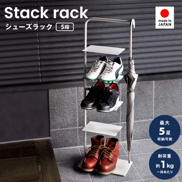 シューズラック スリム 省スペース 下駄箱 5足 靴収納 stack rack 5 おしゃれ 玄関 ...