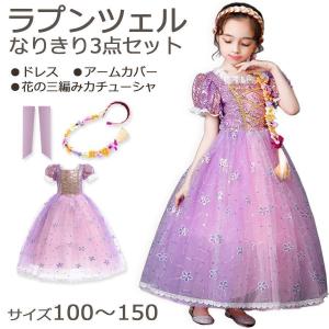 プリンセス ドレス ラプンツェル 仮装 子供 キッズ ワンピース アクセサリー セット ごっこ遊び なりきりセット お姫様 変身 仮装衣装 クリスマス ハロウィンの商品画像