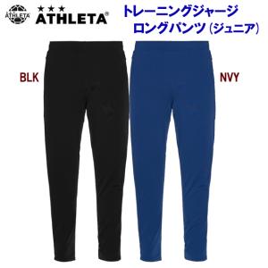 ジュニアジャージ アウトレット ATHLETA(アスレタ) トレーニングジャージロングパンツ(ジュニア：ジャージ) 02363J ジュニア・キッズ｜adachiundouguten