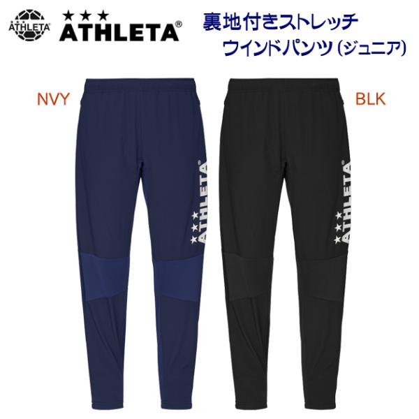 ウインドブレーカー クリアランス ATHLETA(アスレタ) 裏地付きストレッチウインドパンツ(ジュ...