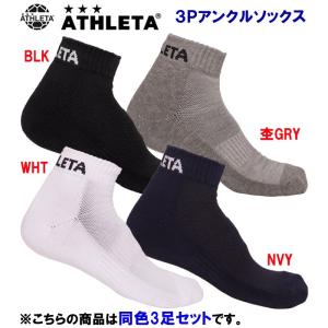 ソックス ATHLETA(アスレタ) 3Pアンクルソックス 05240｜adachiundouguten