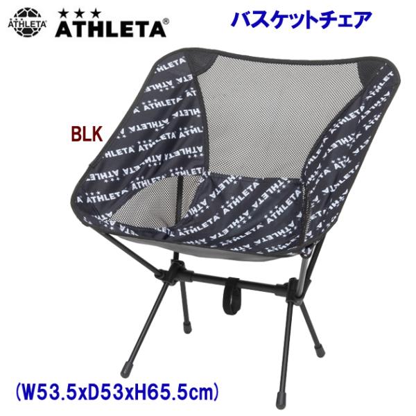 椅子 ATHLETA(アスレタ) バスケットチェア 05292