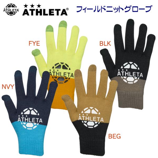 ニット手袋 クリアランス ATHLETA(アスレタ) フィールドニットグローブ 05309