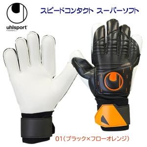 キーパーグラブ Uhlsport(ウールシュポルト) スピードコンタクト スーパーソフト(キーパーグローブ) 1011266｜adachiundouguten