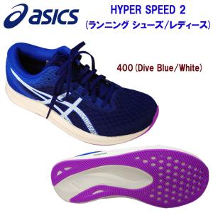 ランニングシューズ asics(アシックス) HYPER SPEED 2(ランニング シューズ/レディース) 1012B321 カラー：400｜adachiundouguten