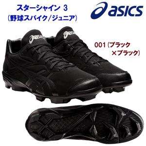 ジュニア野球スパイク asics(アシックス) スターシャイン 3(野球スパイク/ジュニア) 1123A033 カラー：001 ジュニア・キッズ｜adachiundouguten