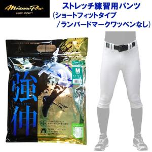 野球ユニフォーム MIZUNO(ミズノ) ミズノプロ ストレッチ練習用パンツ(ショートフィットタイプ/ランバードマークワッペンなし)[ユニセックス] 12JD9F1801｜adachiundouguten