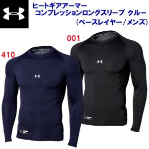 野球アンダーシャツ UNDER ARMOUR(アンダーアーマー) ヒートギアアーマー コンプレッション ロングスリーブクルー(ベースレイヤー/メンズ) 1358646｜adachiundouguten