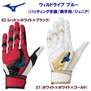 ジュニアバッティング手袋 mizuno(ミズノ) ウィルドライブ ブルー(バッティング手袋/両手用/ジュニア) 1EJEY518｜adachiundouguten