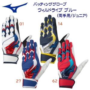 ジュニアバッティング手袋 mizuno(ミズノ) バッティング手袋ウィルドライブ ブルー(両手用/バッティング手袋/ジュニア) 1EJEY528｜adachiundouguten