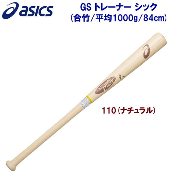 トレーニングバット asics(アシックス) GS トレーナーシック(トレーニングバット) 3121...