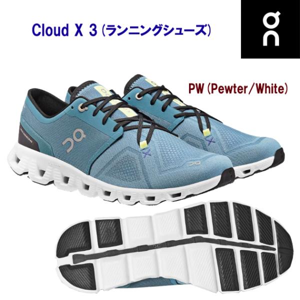 ランニングシューズ on(オン) CLOUD X 3(メンズ/ランニングシューズ) 6098255M