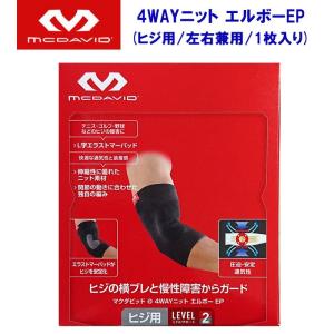 サポーター MCDAVID(マクダビッド) 4WAYニット エルボーEP/左右兼用(ヒジ用：１枚入り) M5130｜adachiundouguten