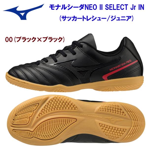 フットサルシューズ mizuno(ミズノ) モナルシーダNEO II SELECT Jr IN(サッ...