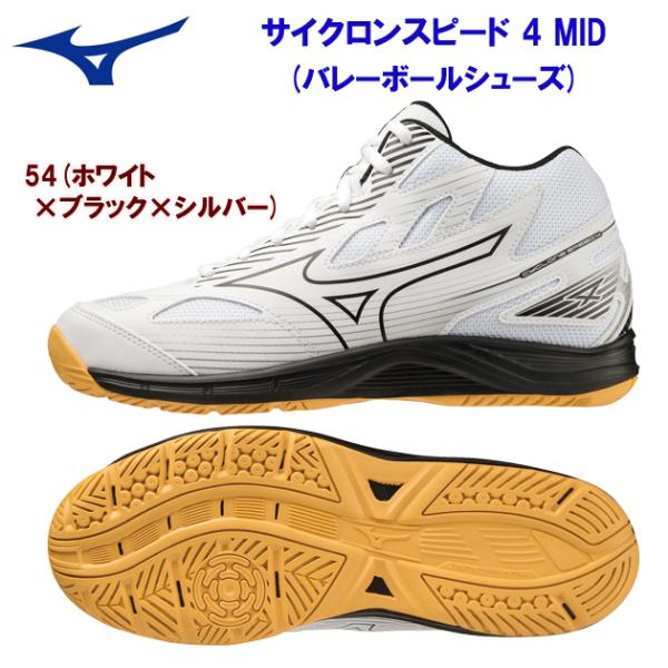 バレーシューズ mizuno(ミズノ) サイクロンスピード 4 MID(ユニセックス/バレーシューズ...