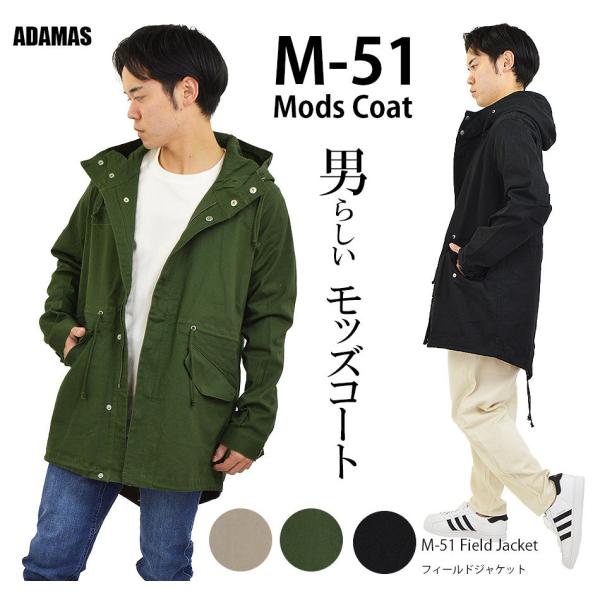 モッズコート M-51ミリタリーコート ミリタリージャケット ロング丈 メンズ フィールドジャケット...