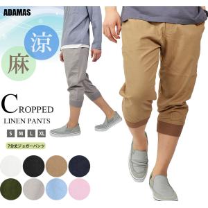 七分丈パンツ メンズ 7分丈 クロップドパンツ 麻 レーヨン ジョガーパンツ スボン 裾リブ 半パン ハーフパンツ イージーパンツ ウエストゴム 夏用 春 夏 秋
