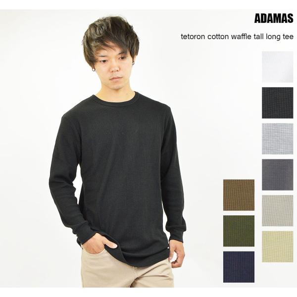 Tシャツ メンズ 無地 長袖 ロング丈 トール ワッフル 生地 ロングTシャツ 丈長め カットソー ...