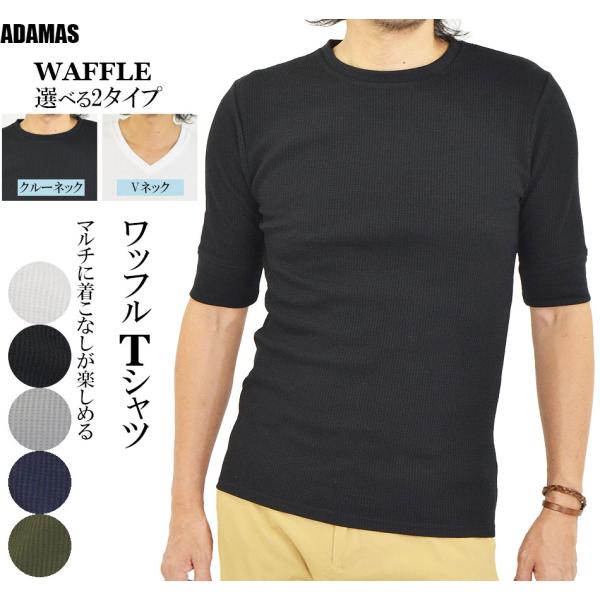 Tシャツ メンズ 半袖 無地 5分袖 ワッフル インナーシャツ 半袖Tシャツ サーマルシャツ ワッフ...