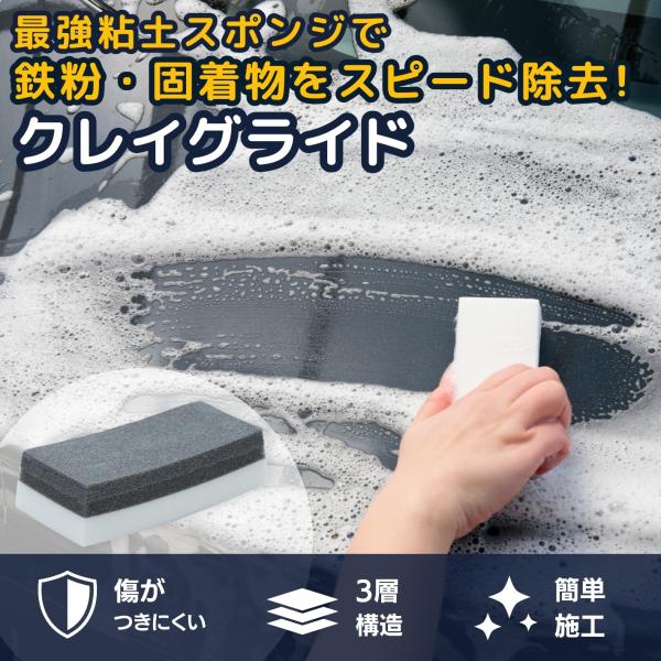 【 クレイグライド 】  洗いながら鉄粉除去 鉄粉取りスポンジ 洗車用 鉄粉取り スポンジ 鉄粉除去...