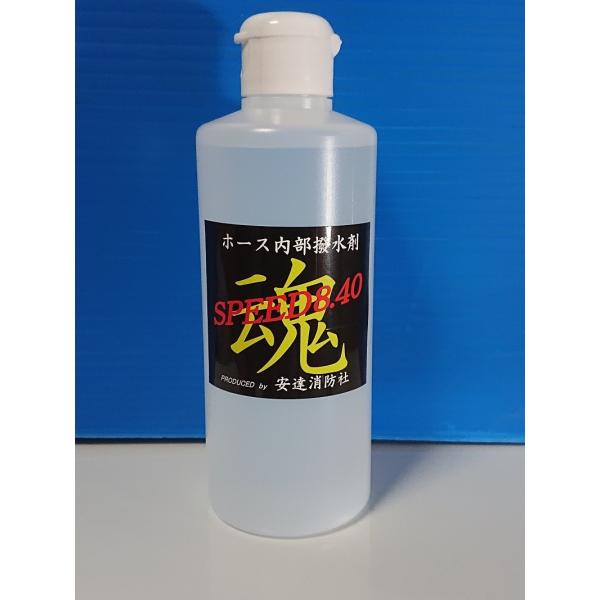 安全な送水圧でもスムーズに送れます！水が走る！ホース内部撥水剤「スピード8.40」ポンプ操法　　安達...