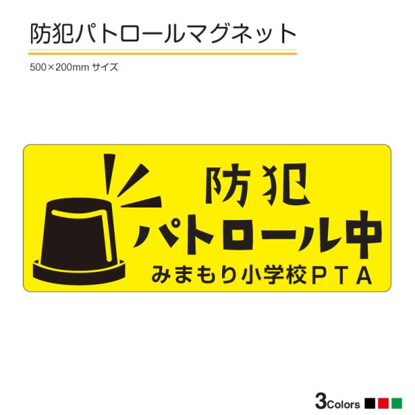 防犯パトロール｜強力車用マグネットシート 車看板 反射 蛍光 500mmサイズ 単色マーキングフィル...
