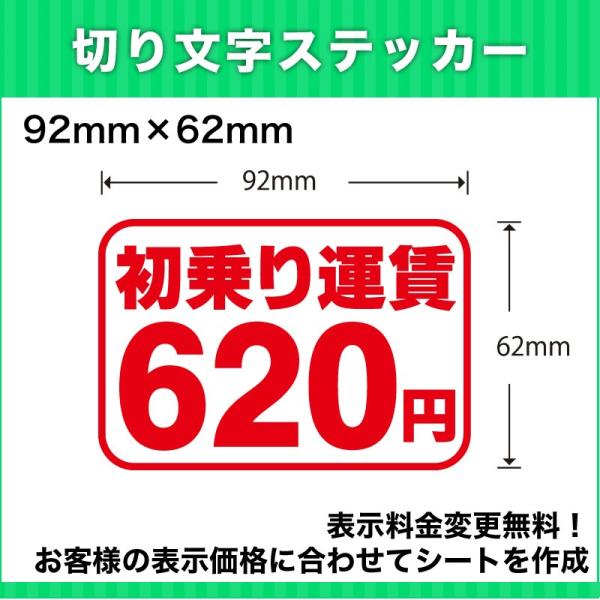 初乗り運賃切り文字シート値段変更無料92mm×62mm介護福祉タクシー