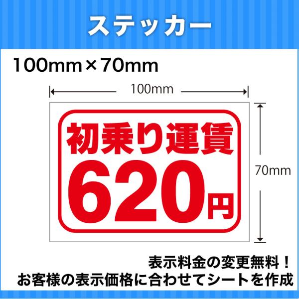 初乗り運賃ステッカーシート値段変更無料100mm×70mm介護福祉タクシー