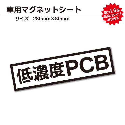 PCB 車用マグネットシート 28cmサイズ