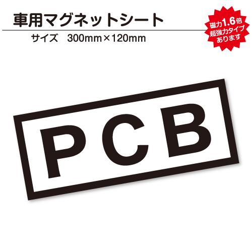 PCB 車用マグネットシート 30cmサイズ