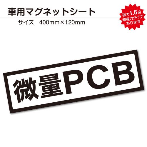 PCB 車用マグネットシート 40cmサイズ