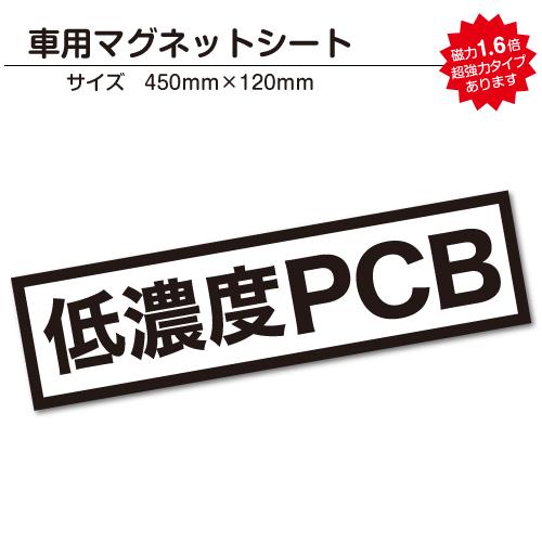 PCB 車用マグネットシート 45cmサイズ