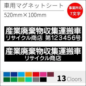 産廃マグネット　産業廃棄物運搬収集車　表示看板　強力マグネット／002／2行