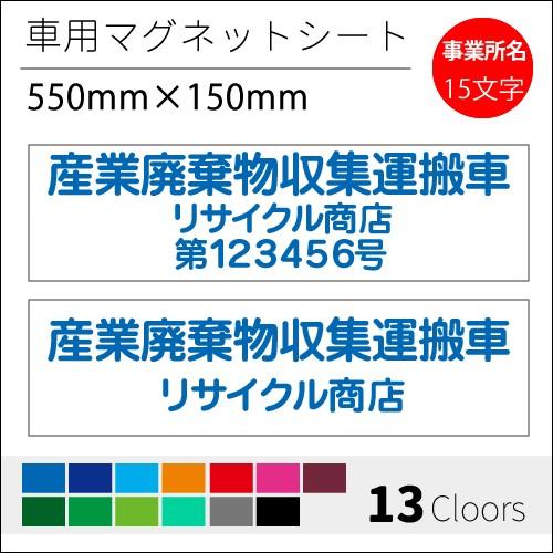 産廃マグネット 産業廃棄物運搬収集車 表示看板 強力マグネット／001／3行