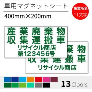 産廃マグネット 産業廃棄物運搬収集車 表示看板 強力マグネット／001／4行