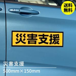 災害支援｜車マグネット看板「送料無料」｜マグネット本舗クルピタ